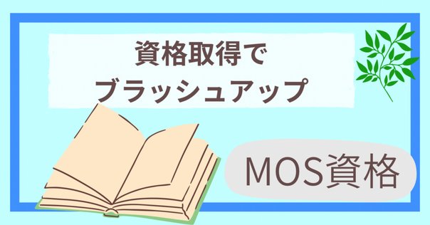 ユーキャンのパワーポイント講座でMOS試験に挑戦してみた｜名吹 夜未