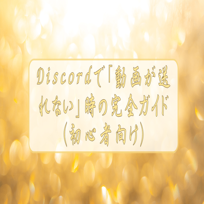 Discordで「動画が送れない」時の完全ガイド（初心者向け）｜suika