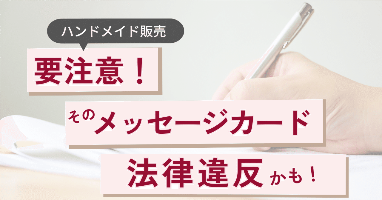 要注意】知らなかったはキケン！そのハンドメイドメッセージカード