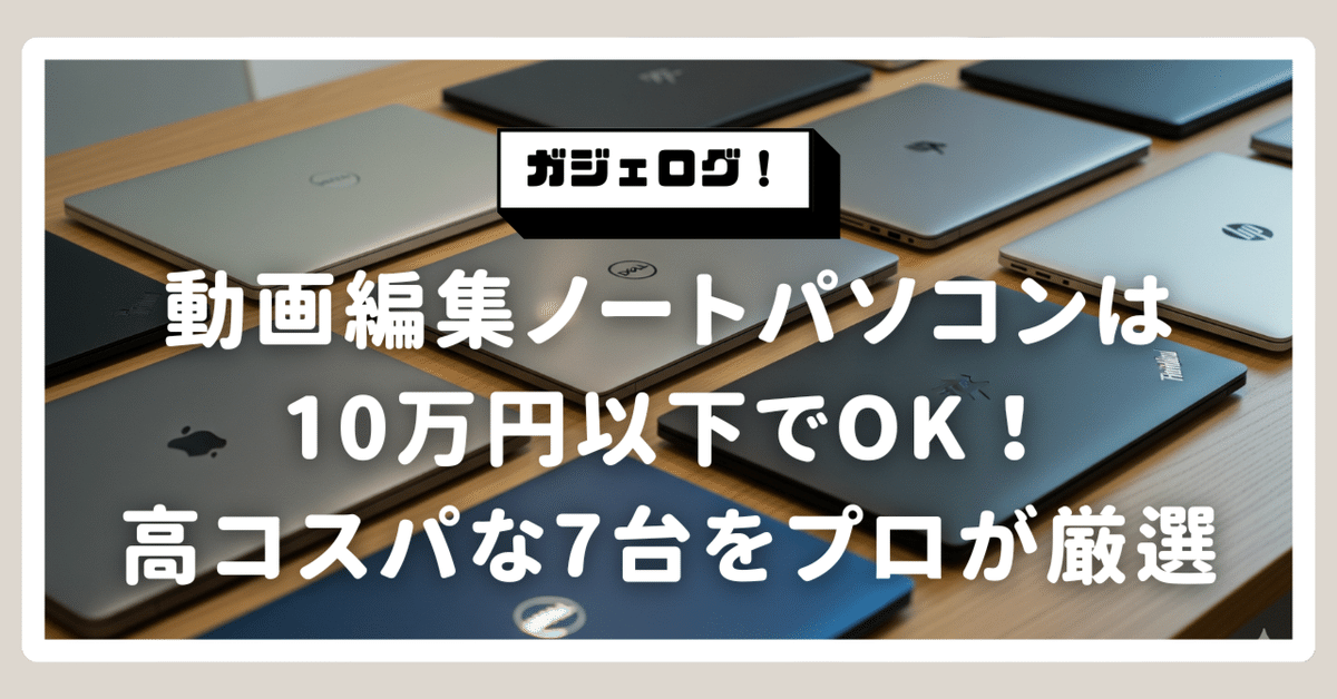 2025年最新】動画編集ノートパソコンは10万円以下でOK！安い・高