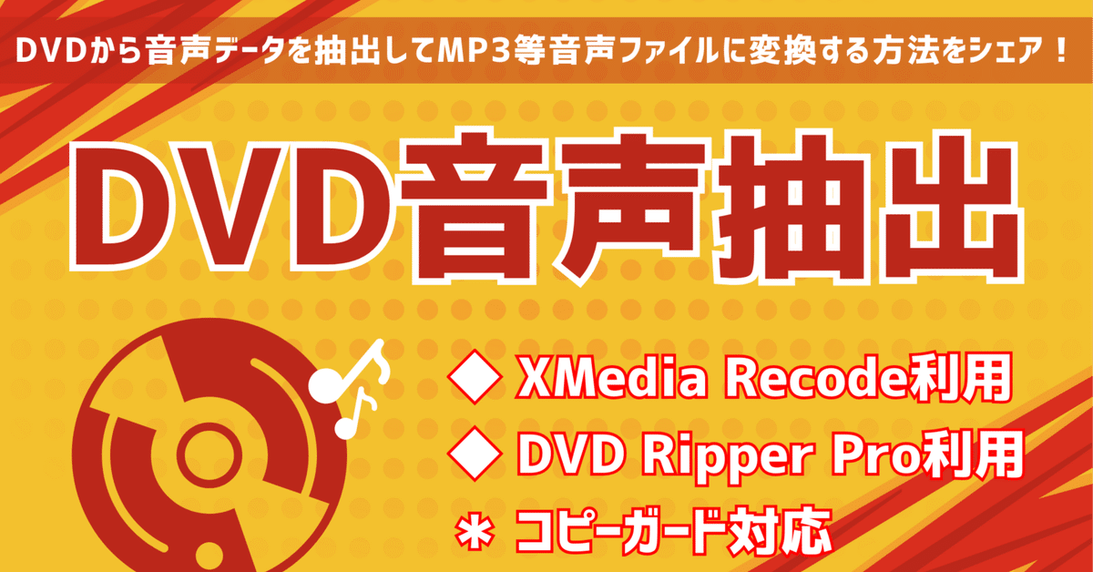 DVDから音声を抽出しMP3等に変換する｜gessinten