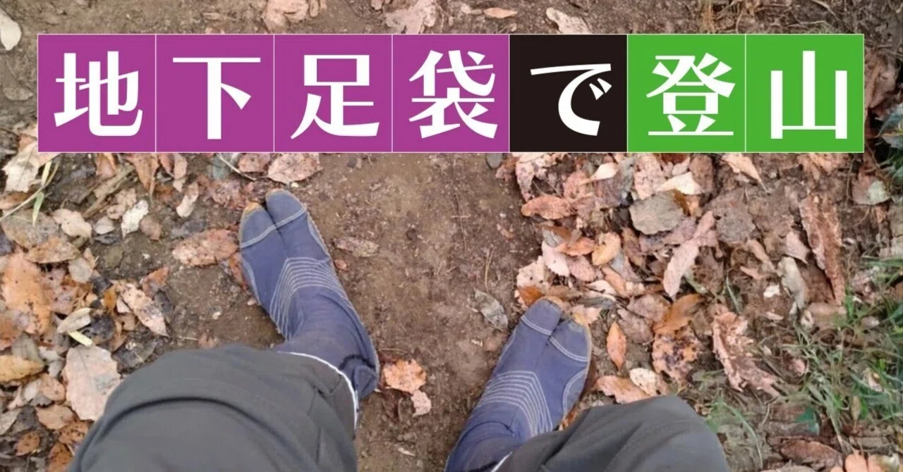 地下足袋で登山を初める方へ メリット・デメリットまとめ 八千股 曜 やちまた よう