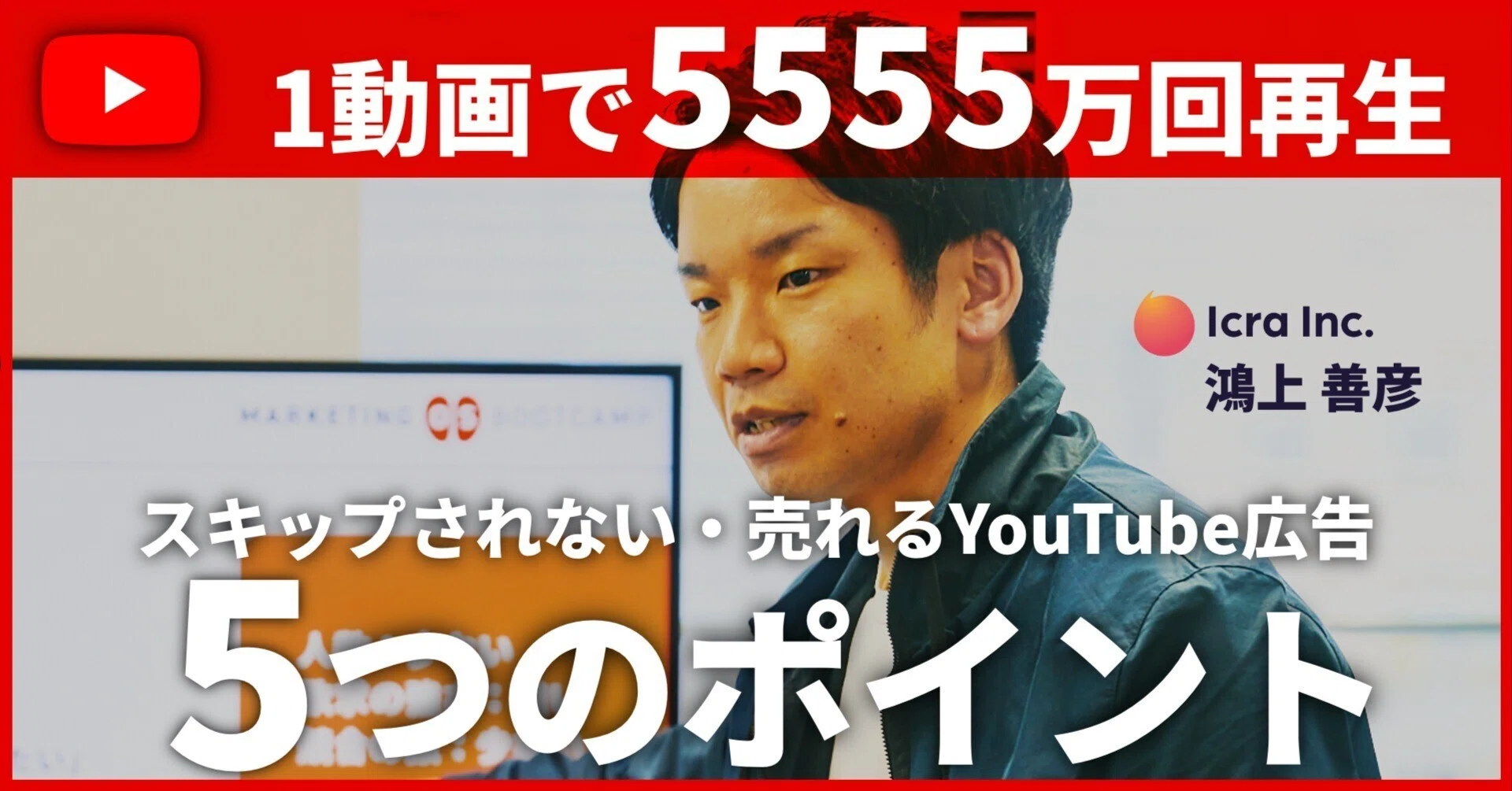 保存版】1動画5555万再生の裏側。「スキップされない・売れる」YouTube 保存版】1動画5555万再生の裏側。「スキップされない・売れる」YouTube