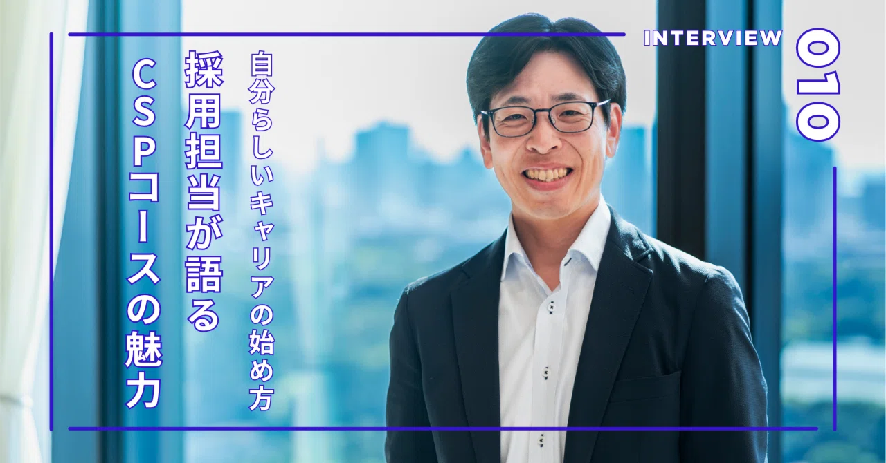 採用担当が語るCSPコースのリアルな魅力――自分らしいキャリアの始め方