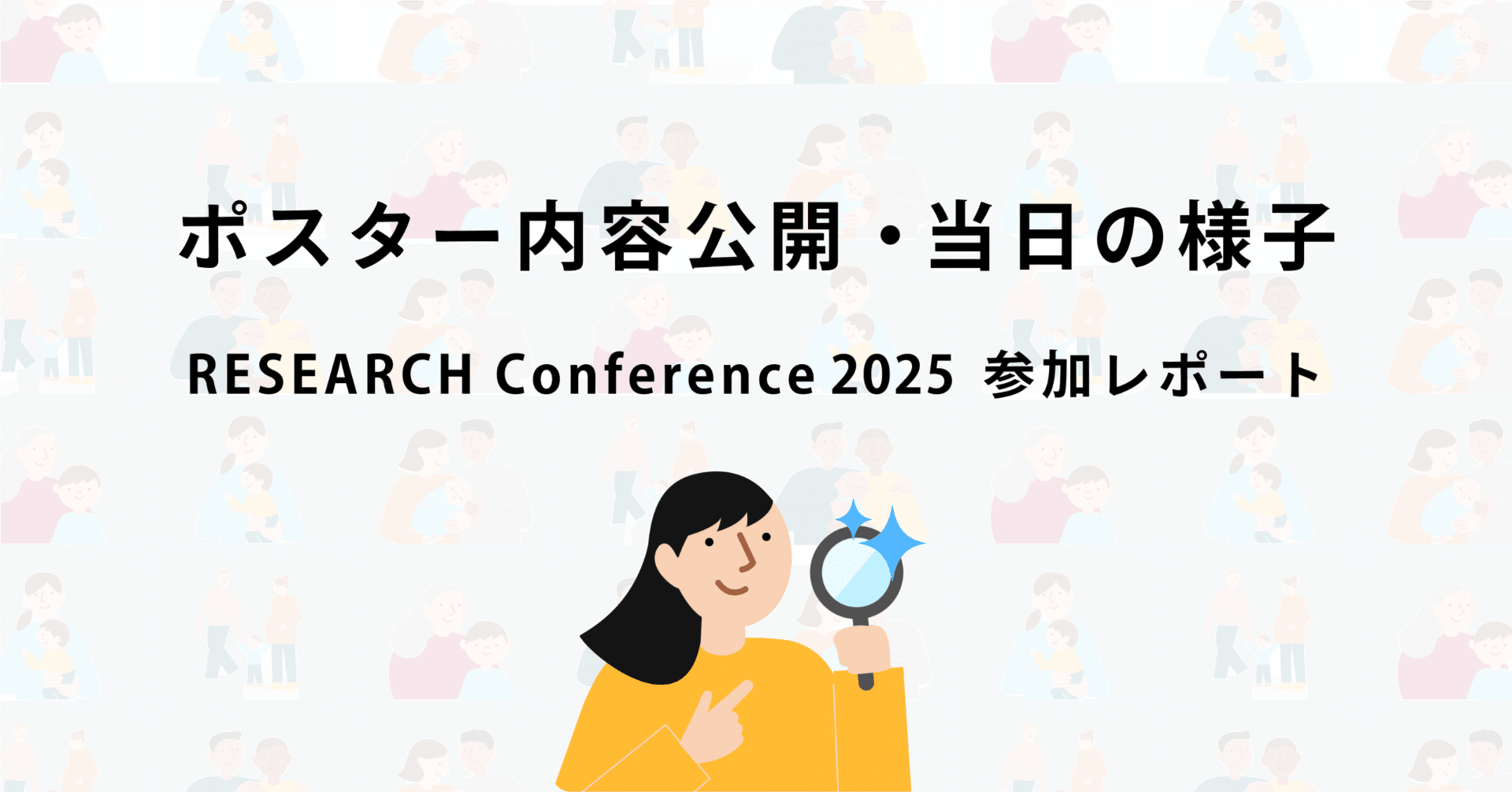 RESEARCH Conference 2025で発表したポスター内容と、カンファレンス