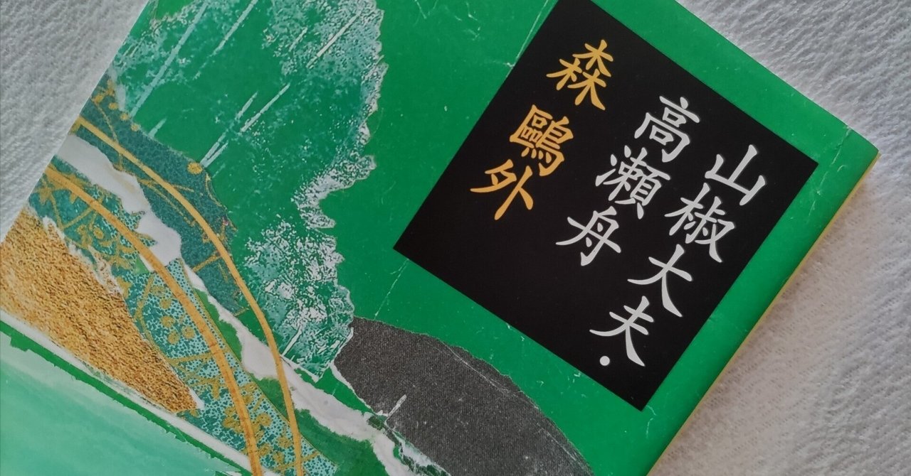 森鴎外「山椒大夫・高瀬舟」｜流智鮟鱇