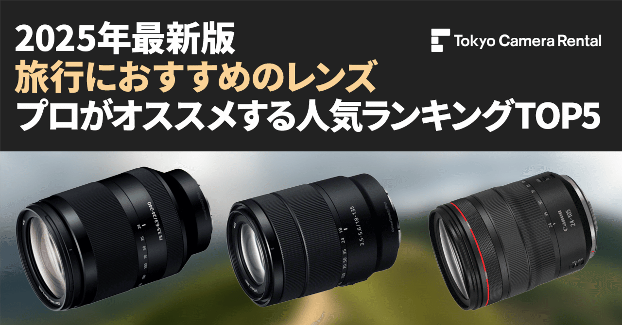 2025年最新版「旅行におすすめのレンズ」プロがオススメ人気ランキング