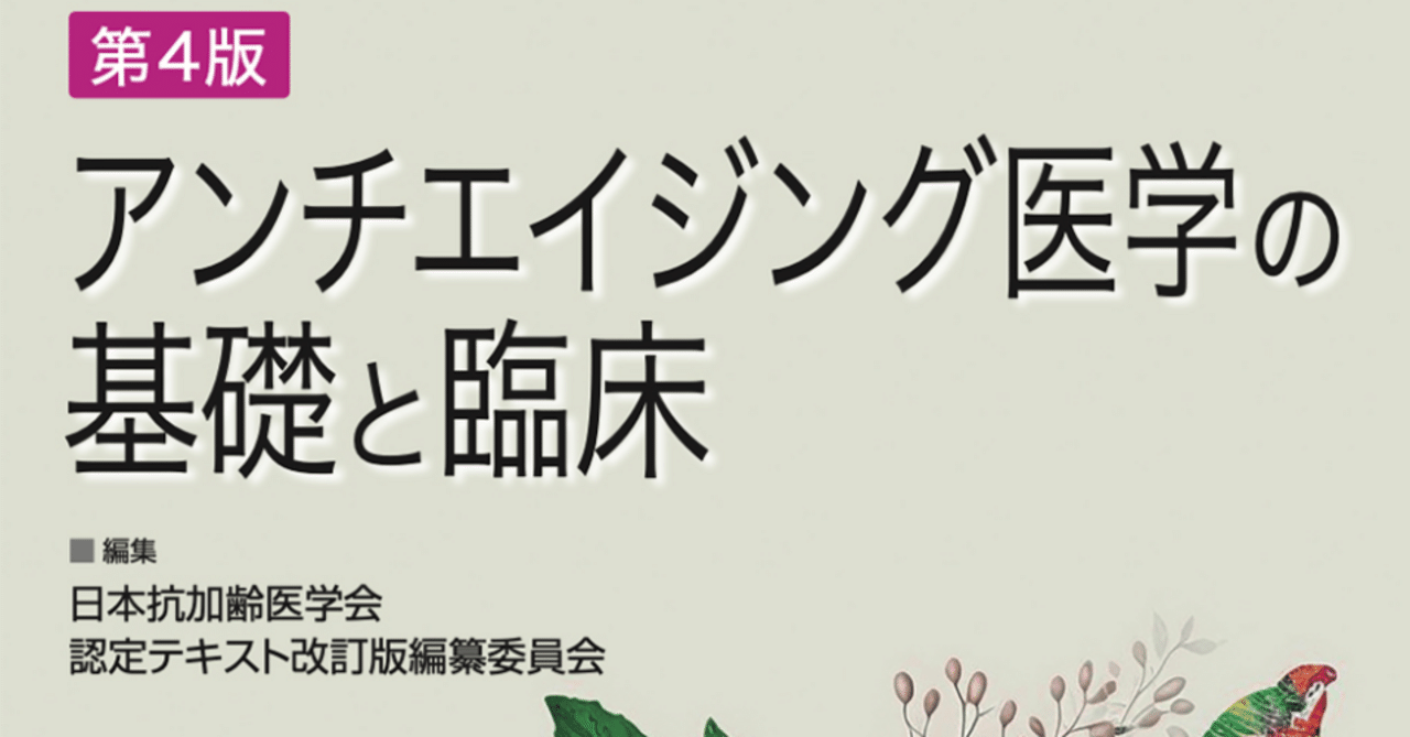 25 【お勧めの医学書】アンチエイジング医学の基礎と臨床（第4版