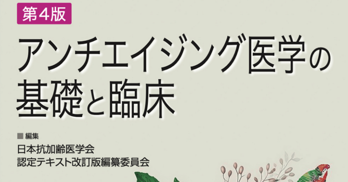 25 【お勧めの医学書】アンチエイジング医学の基礎と臨床（第4版