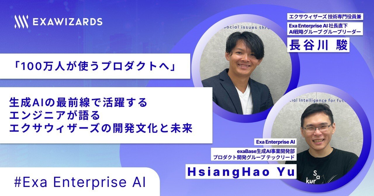 100万人が使うプロダクトへ」生成AIの最前線で活躍するエンジニアが