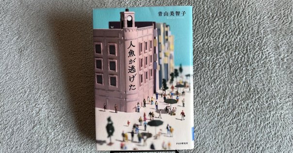 【本屋大賞2025ノミネート10冊まとめ売り】成瀬は信じた道をいく、人魚が逃げた 累計100万部突破の人気シリーズ最新作、宮島未奈『成瀬は信じた