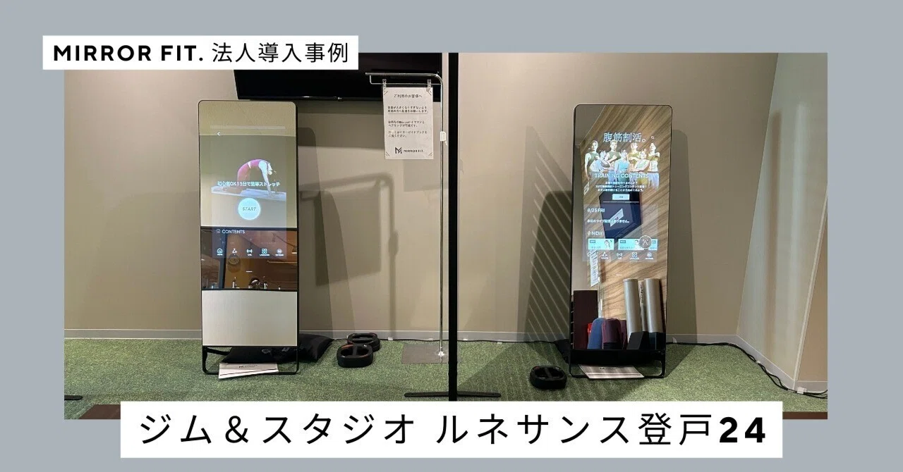 MIRROR FIT. 導入事例】初心者にやさしい“ちょうどいい”フィットネスを