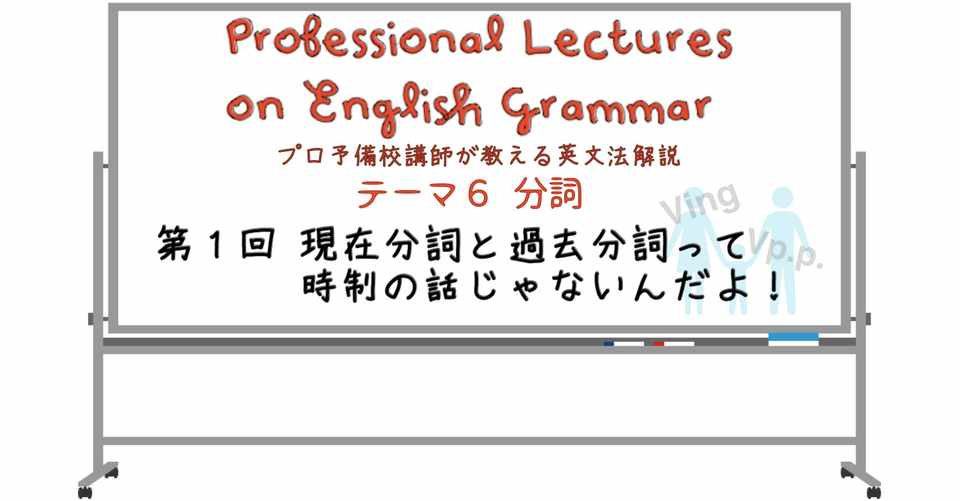 英文法解説 テーマ６ 分詞 第１回 現在分詞と過去分詞って時制の話じゃないんだよ タナカケンスケ プロ予備校講師 英語 Note