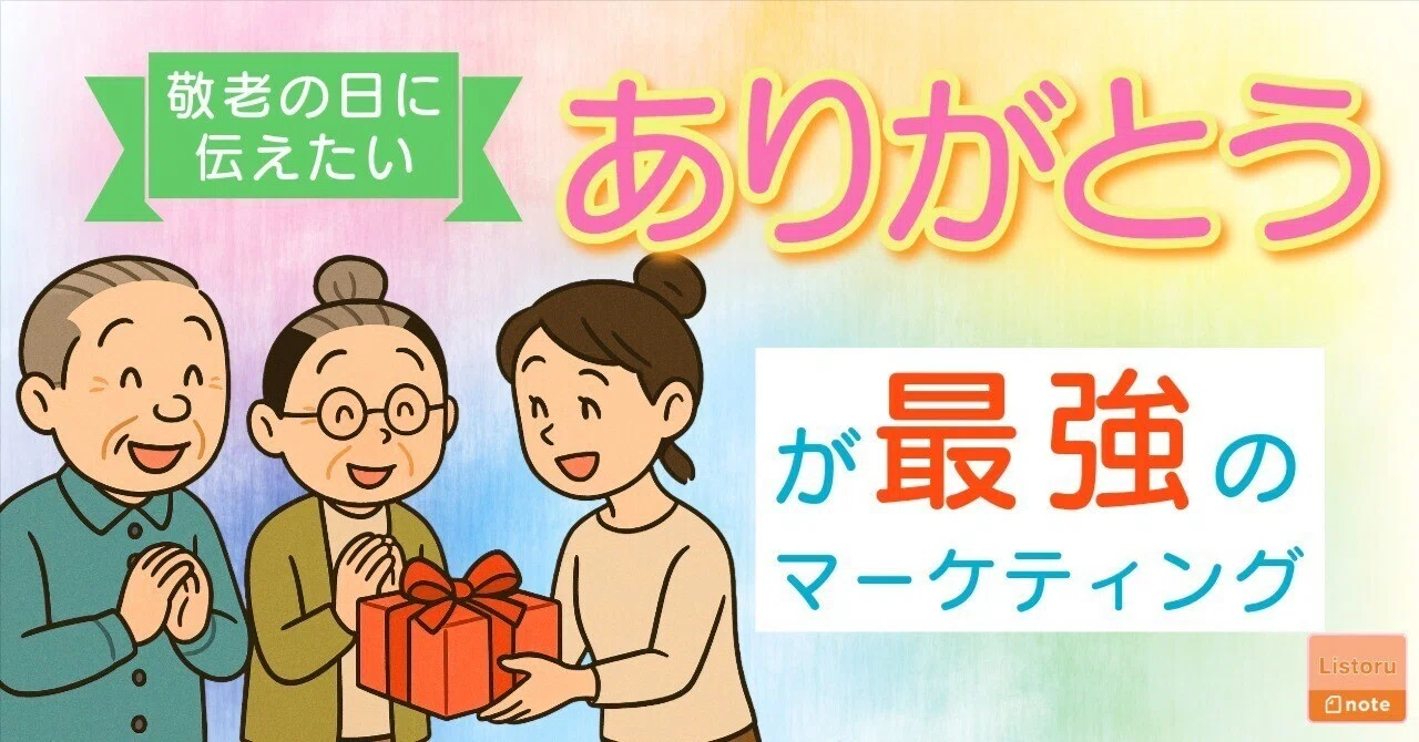 敬老の日に伝えたい、“ありがとう”が最強のマーケティング【感謝が生む
