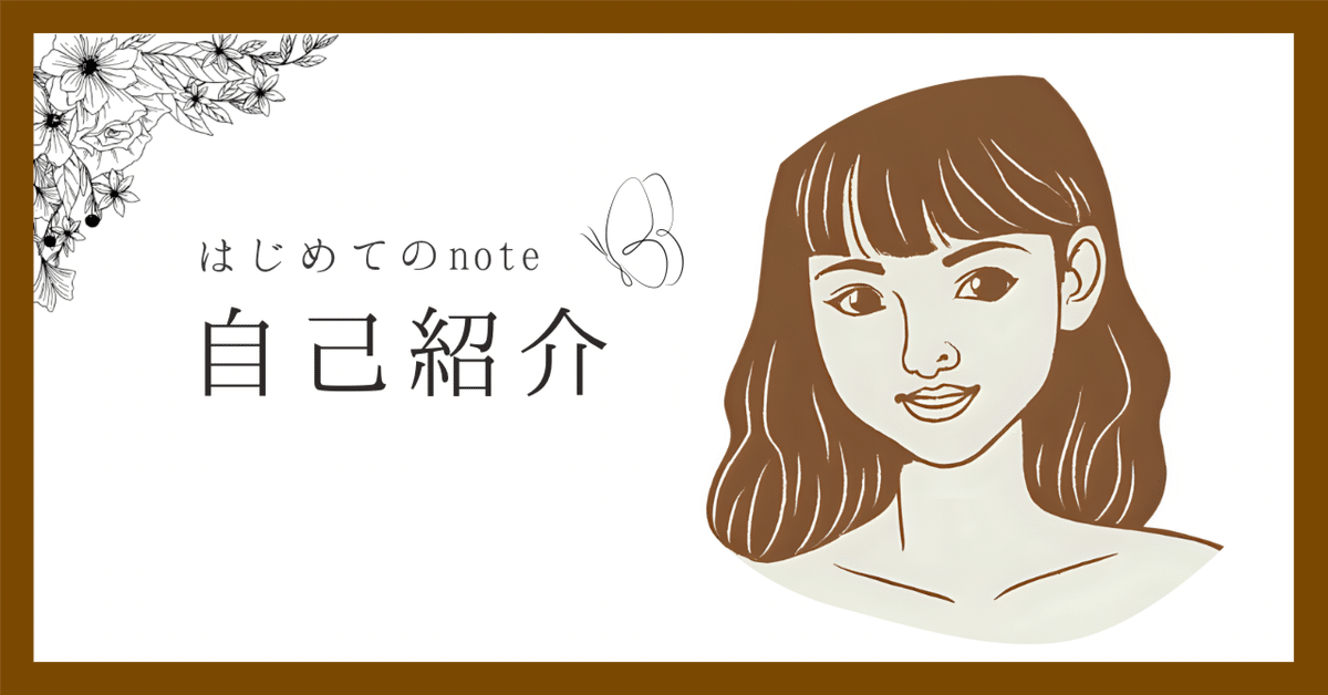自己紹介 | ゆる日記 | ふたり暮らし | 29歳 | はじめてのnote