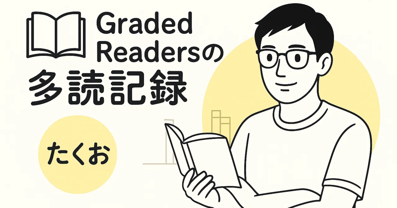 【多読記録】Graded Readersを読んでみた!|たくお/看護師パパの英語学習