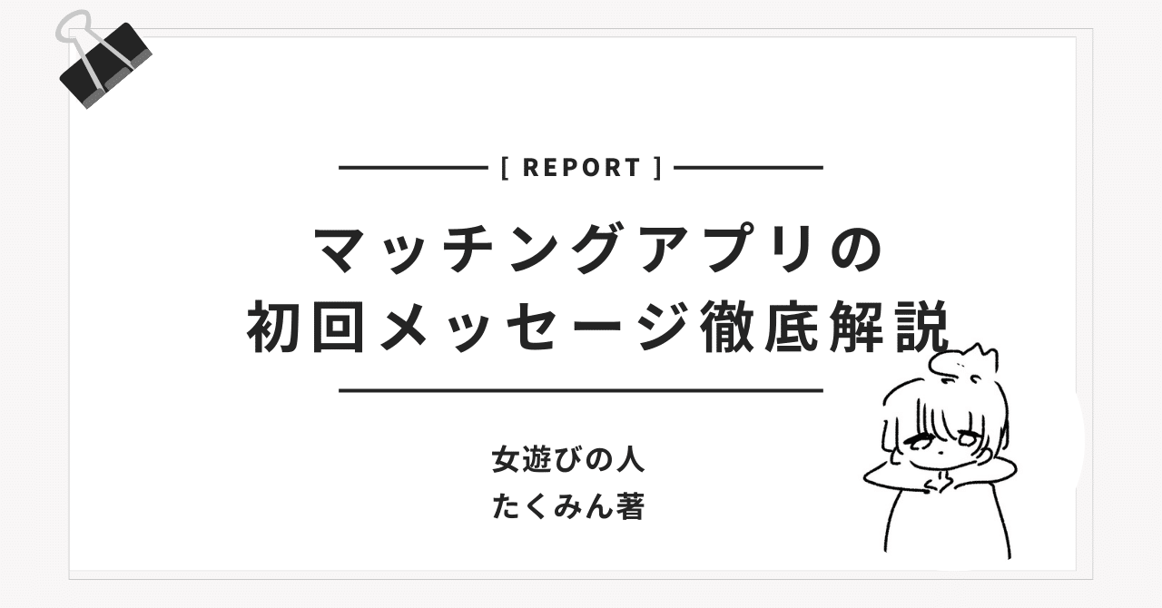 マッチングアプリのメッセージって何を送ればいい？永遠の悩みを徹底解説｜たくみん|女遊びの人