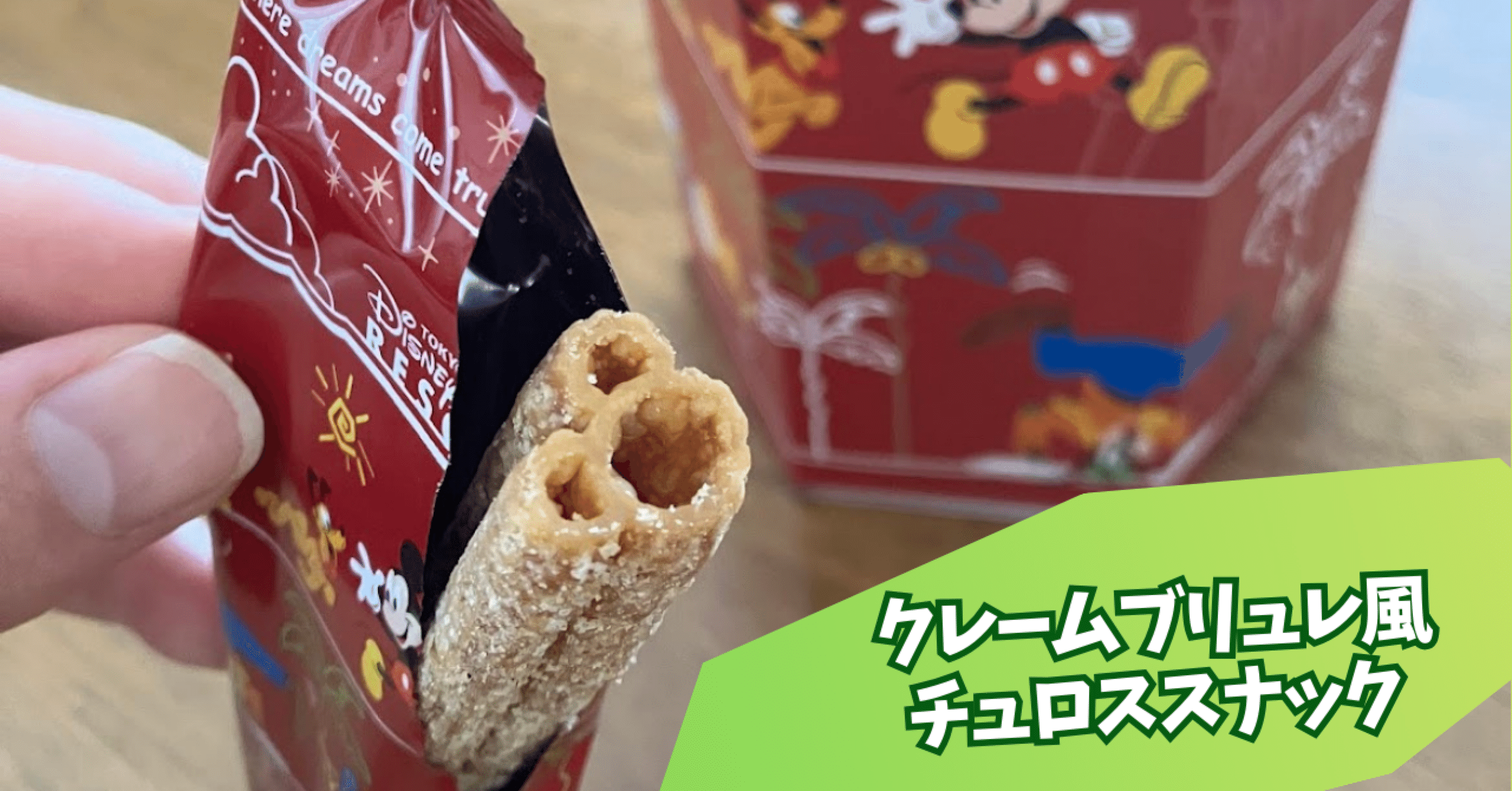 Ｃ　チュロススナック　クレームブリュレ 食レポ】チュロススナックのクレームブリュレ風を食レポ！ディズニーお