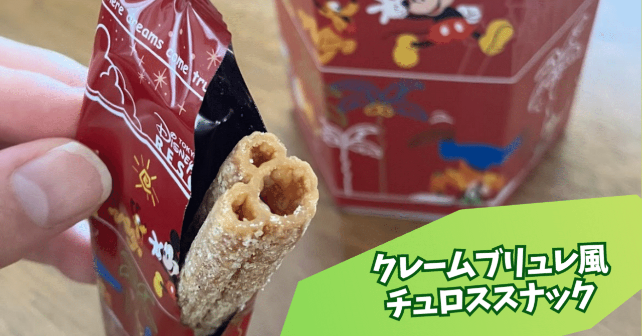 Ｃ　チュロススナック　クレームブリュレ 食レポ】チュロススナックのクレームブリュレ風を食レポ