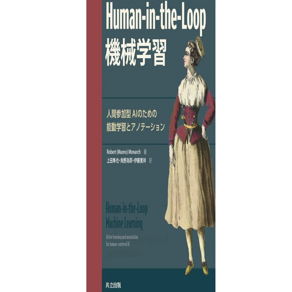 本「Human-in-the-Loop機械学習」要点｜note AIニュース
