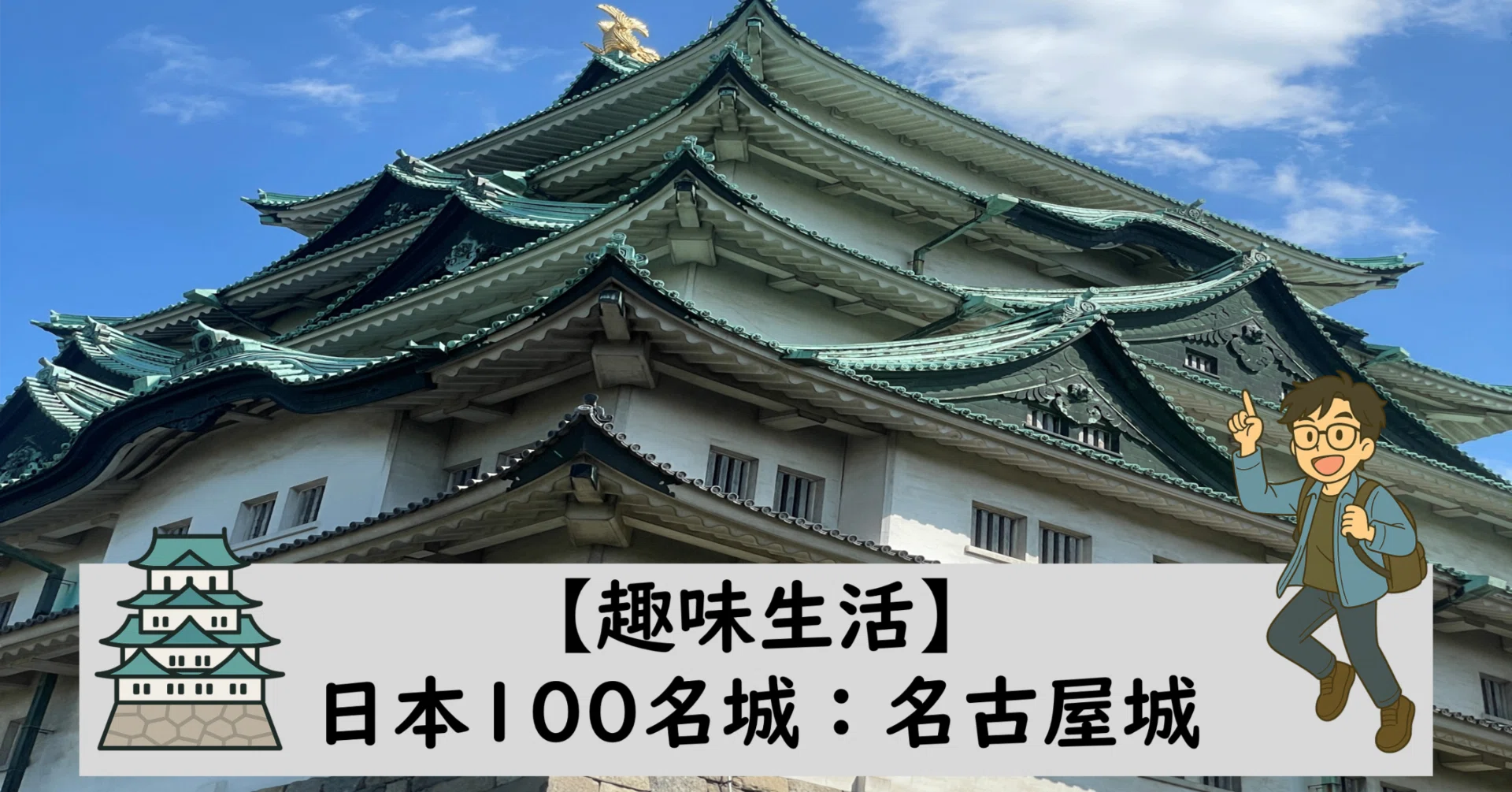 趣味生活】日本100名城：名古屋城｜gonu's library