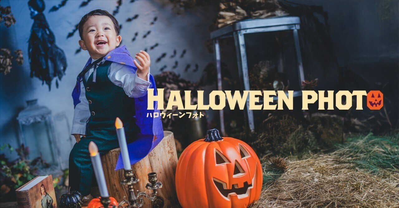 ハロウィーンフォト2025｜福田カメラ｜掛川福田スタジオ