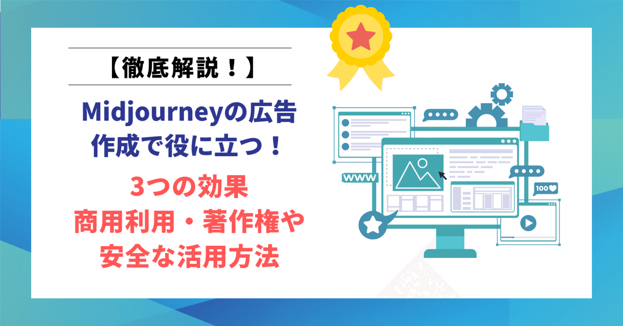 Midjourneyの商用利用と著作権に関する基礎知識