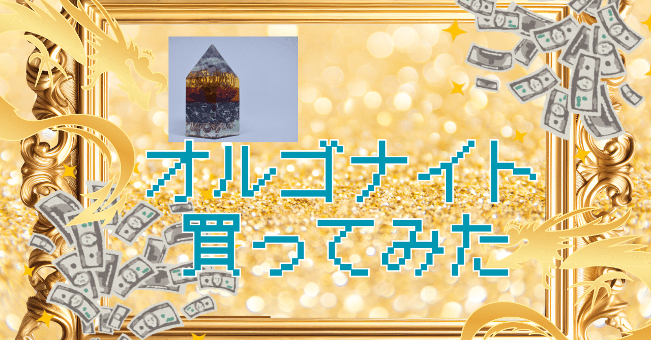 オルゴナイトを買ってみた｜社容尊悟