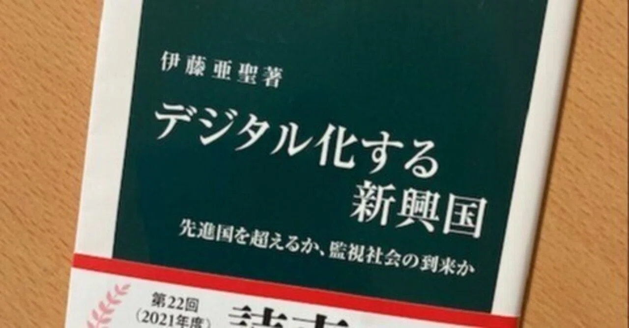デジタル化する新興国 先進国を超えるか、監視社会の到来か （中公新書