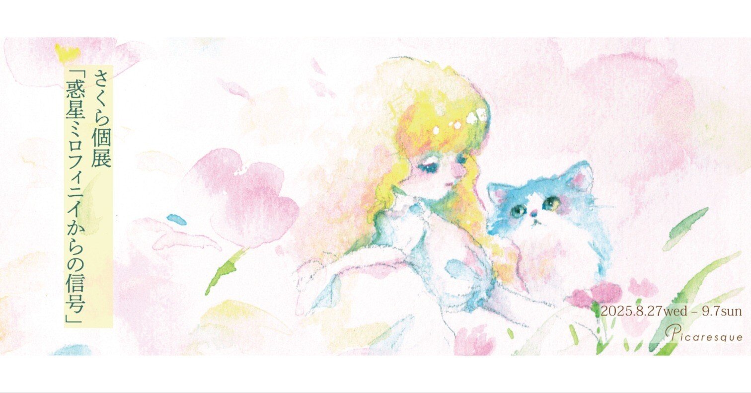 愛を込めて絵を描く】 さくら インタビュー｜Picaresque Art Gallery