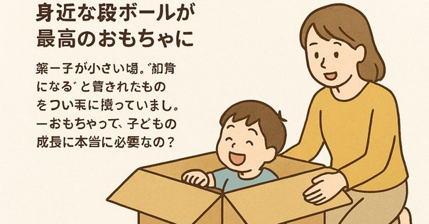子どもの遊びは魔法の授業」から学ぶ