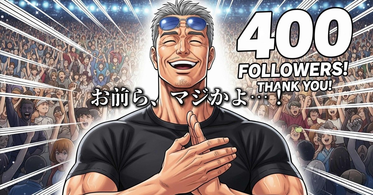 フォロワー400人突破！俺の最高の相棒たちへ、本当にありがとう