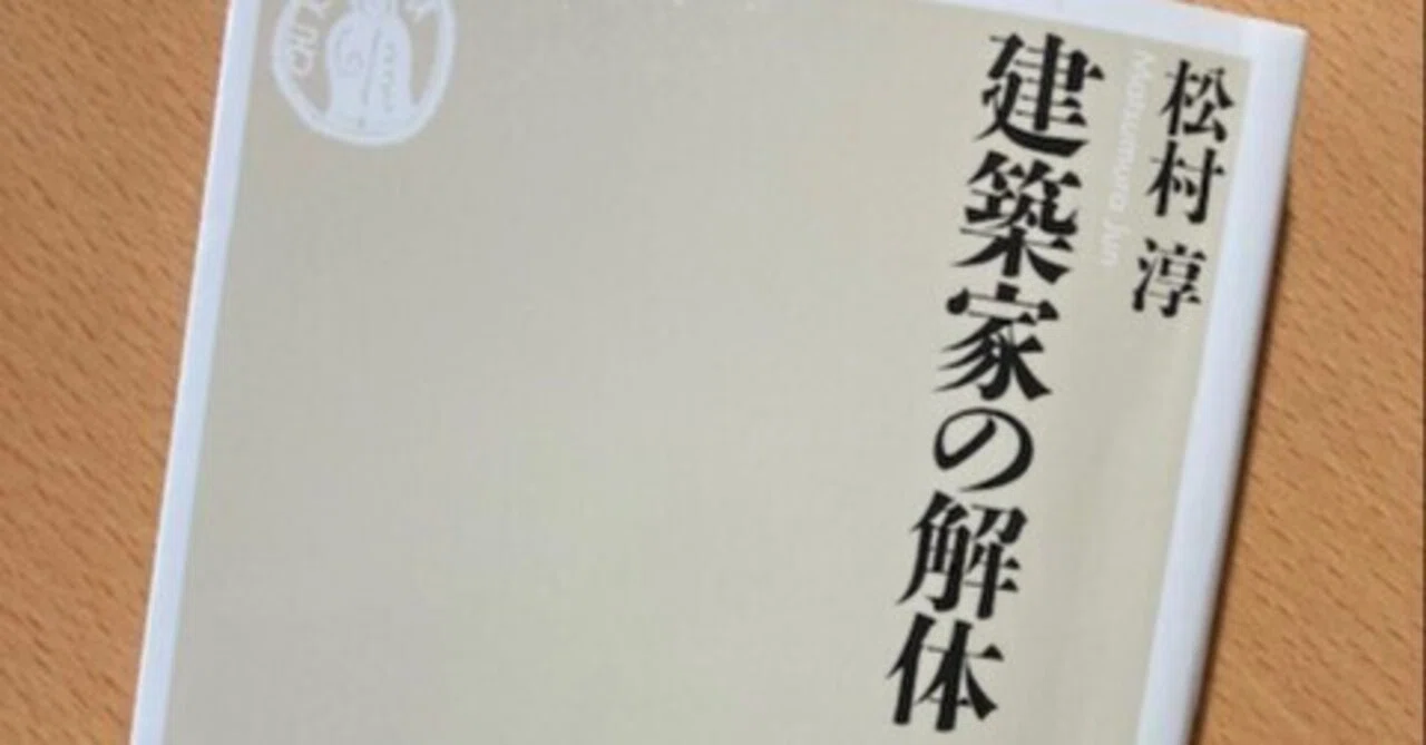 建築家の解体　限定1000部 松村淳『建築家の解体』｜久元喜造