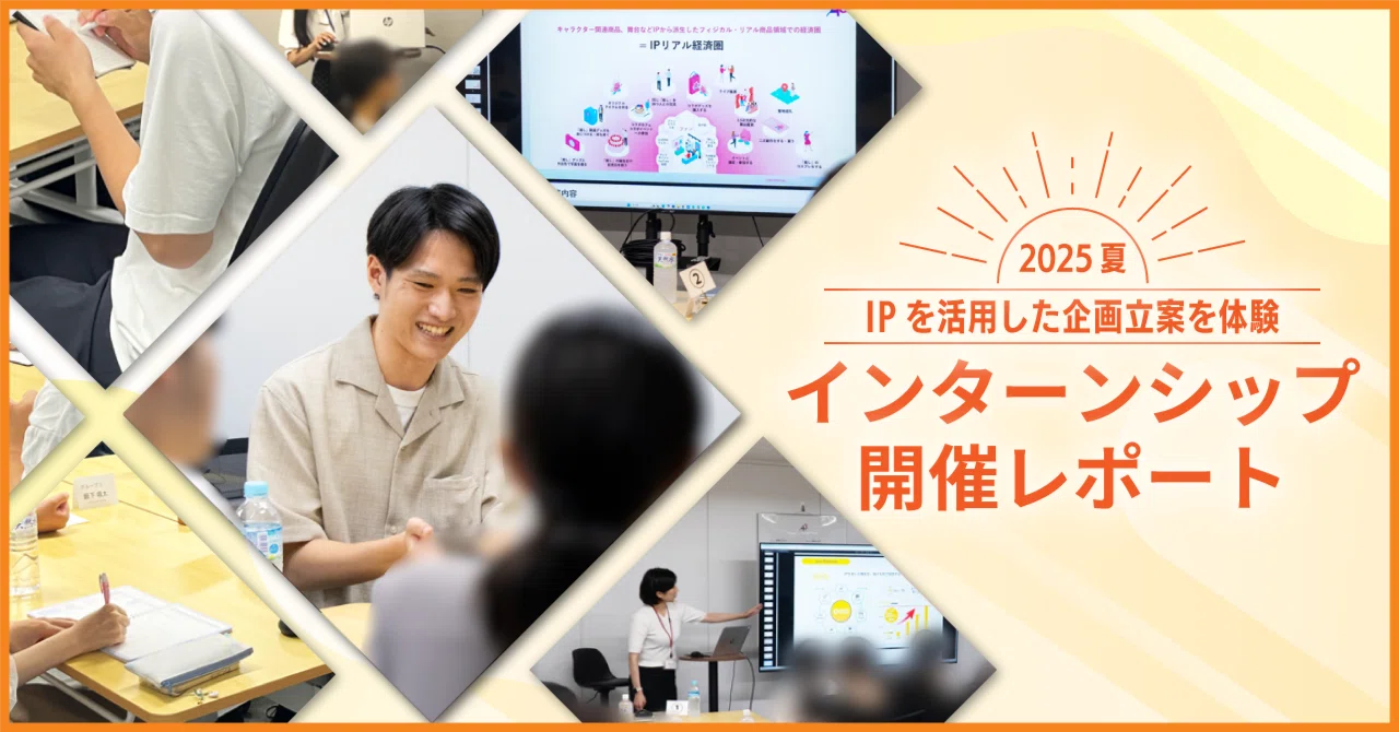 IPビジネスの企画立案を体験！業界のリアルに触れるA3初の