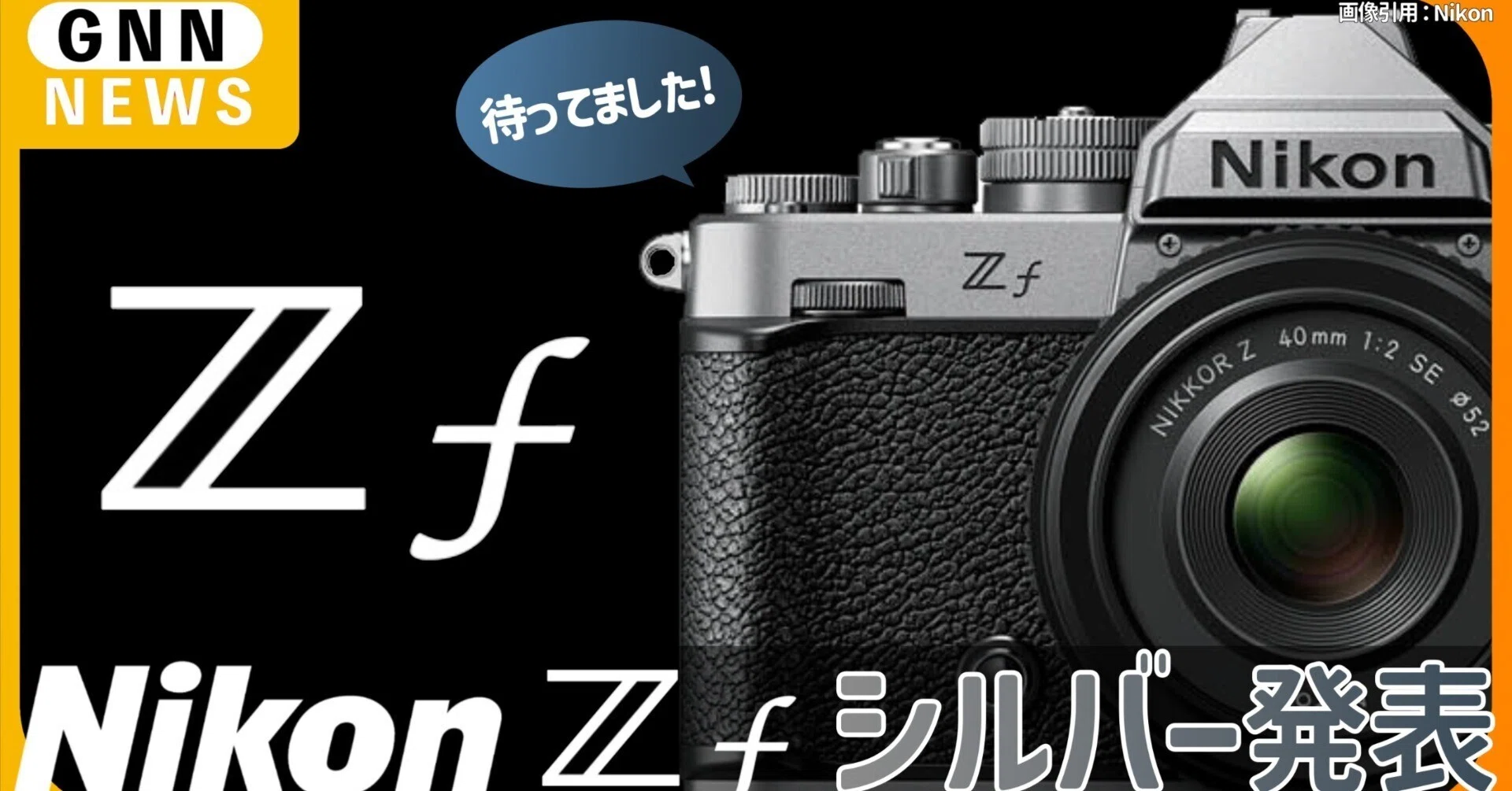 ニコンZf シルバーモデル登場！9月26日発売決定｜nomad_ceo