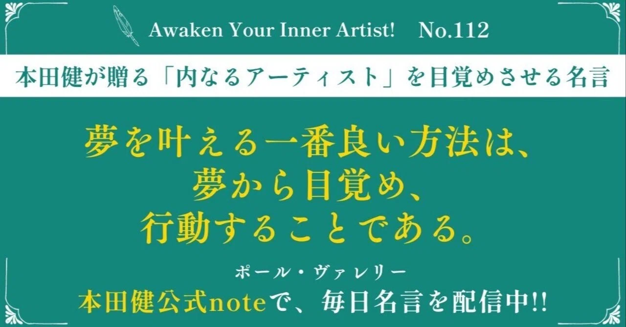 本田健「内なるアーティスト」を目覚めさせる名言 🖋️ Awaken Your