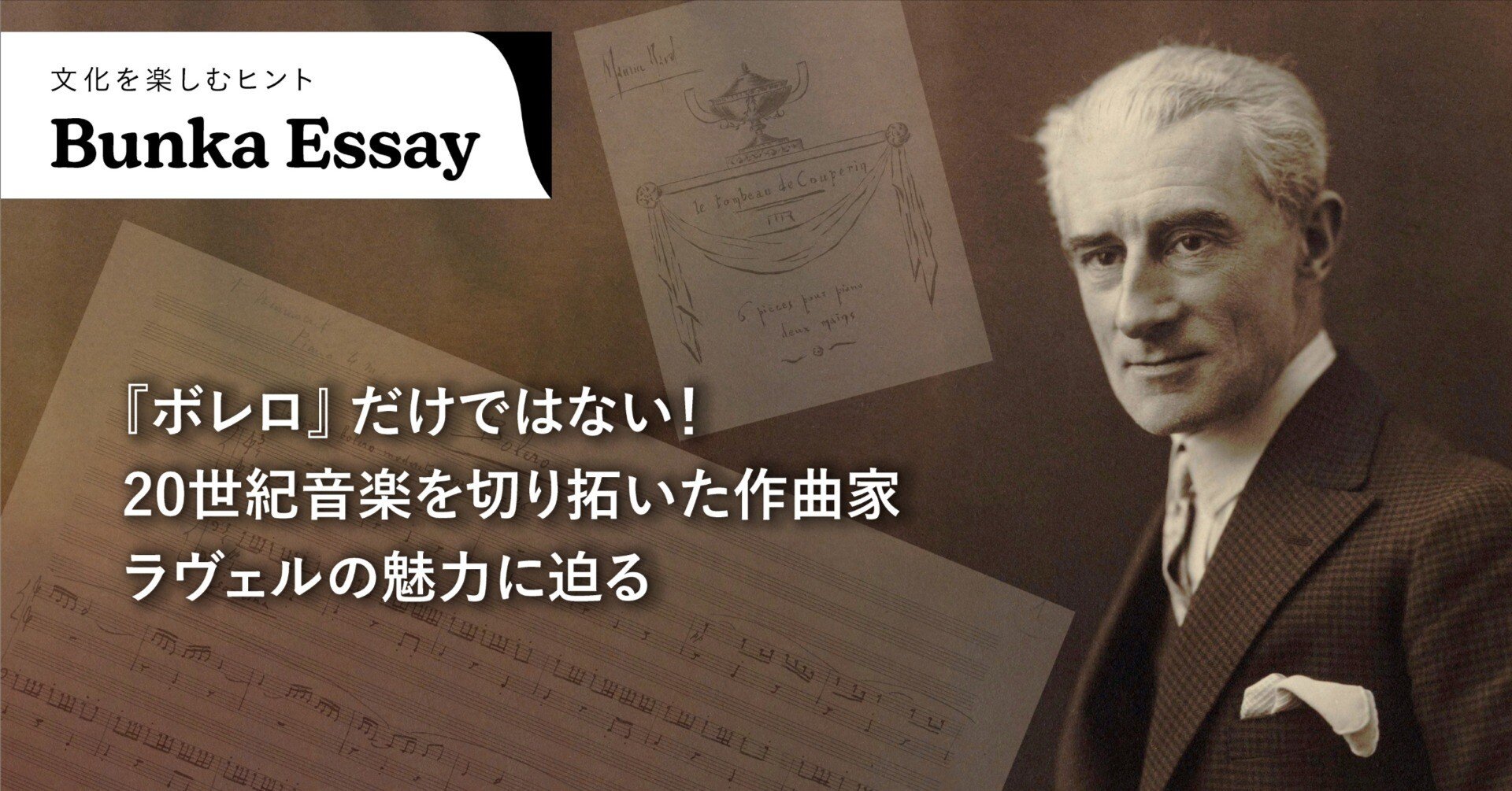 ボレロ』だけではない！20世紀音楽を切り拓いた作曲家ラヴェルの