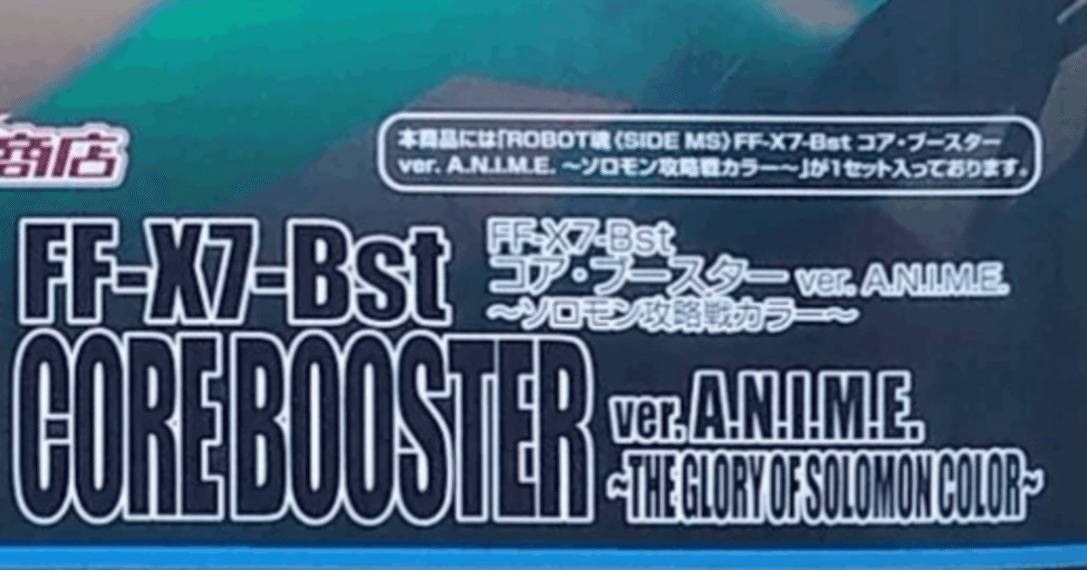 ROBOT魂 コアブースター Ver A.N.I.M.E ソロモン攻略線カラー Amazon.co.jp: ROBOT魂 ＜SIDE MS＞ FF-X7-Bst コア・ブースター