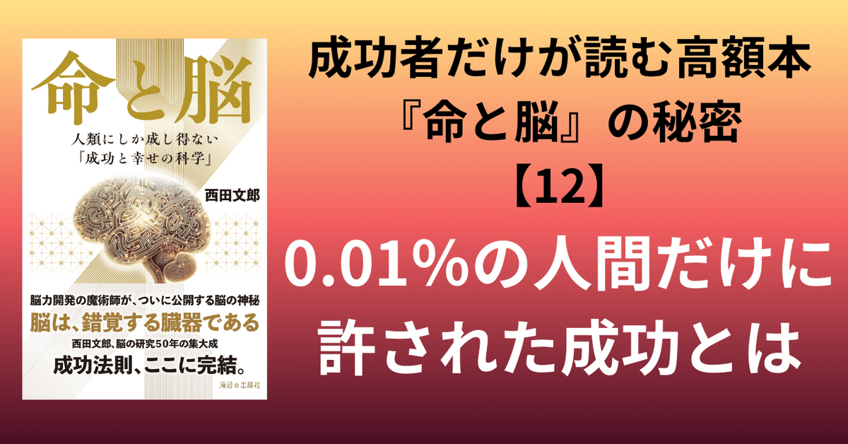 成功者だけが読む高額本『命と脳』の秘密【12】0.01％だけが辿り