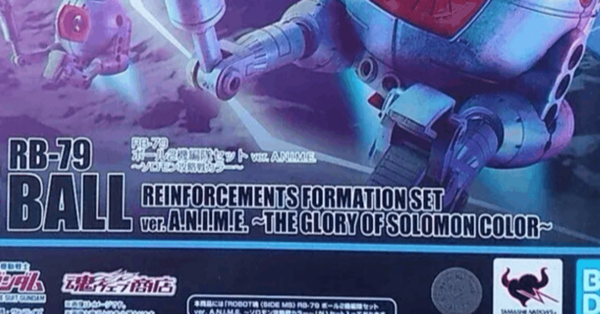 [未開封品] ROBOT魂 ボール2機編隊セット ～ソロモン攻略戦カラー～ Amazon.co.jp: ROBOT魂 ＜SIDE MS＞ RB-79 ボール2機編隊セット