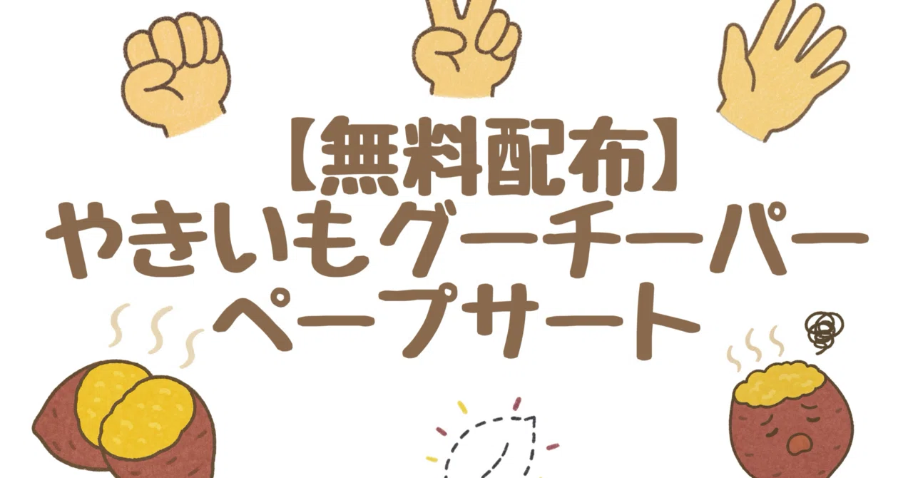 無料配布】やきいもグーチーパーペープサート｜su_teacher22