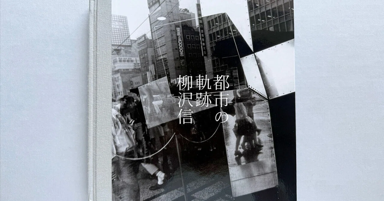 書評】柳沢信『都市の軌跡』（roshin books）｜パースペクティブ 雑誌