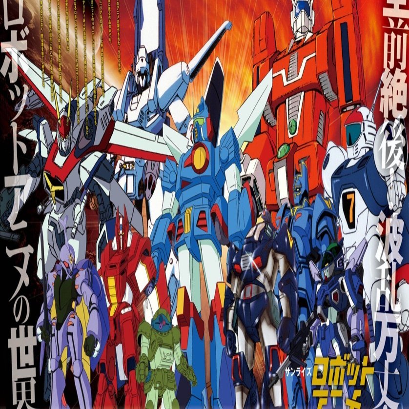 🎥ロボットアニメの歴史・平成板・令和板❰懐かしさから新時代へ