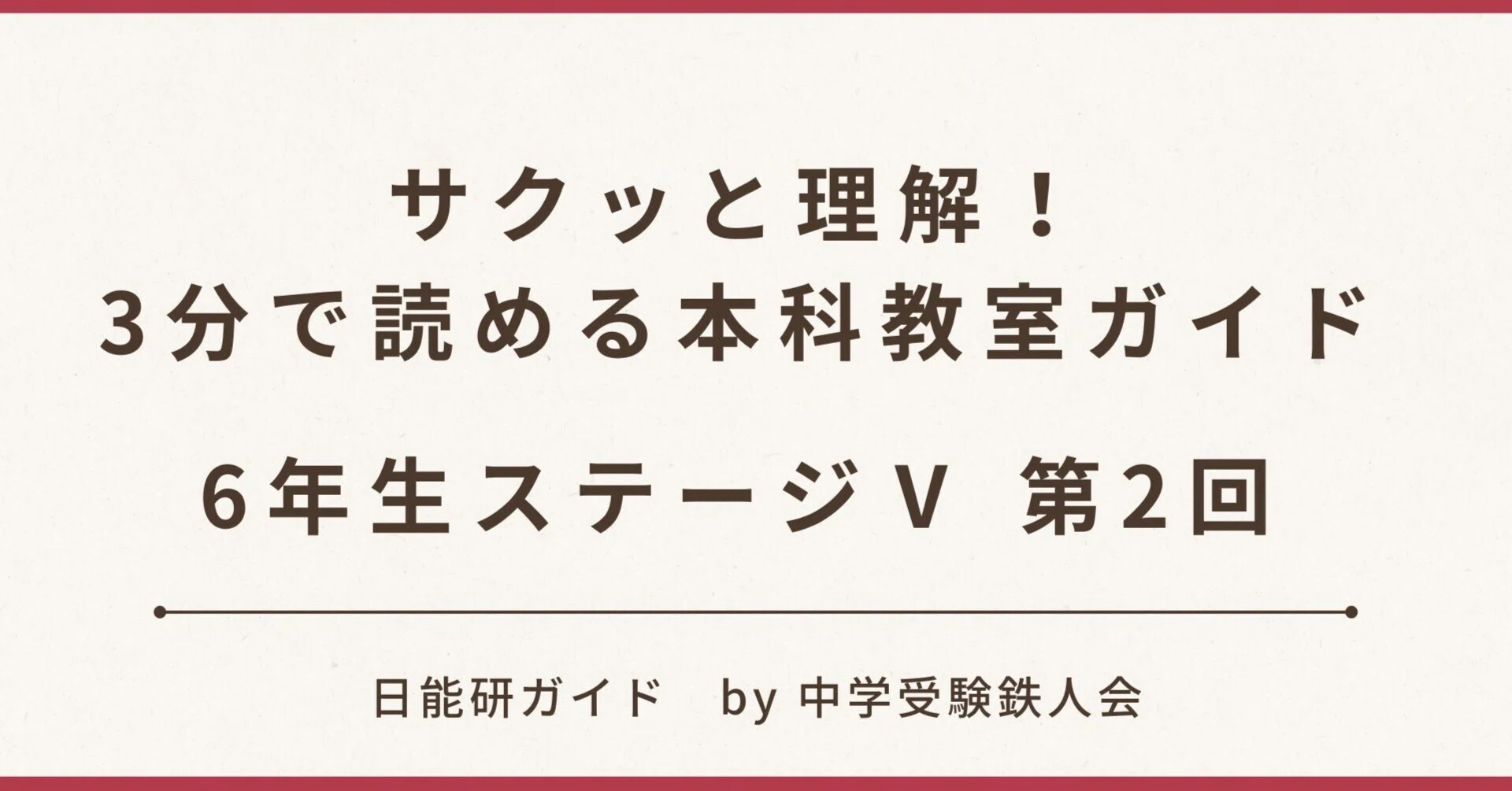 サクッと理解！3分で読める本科教室ガイド ＜6年生ステージⅤ 第2回