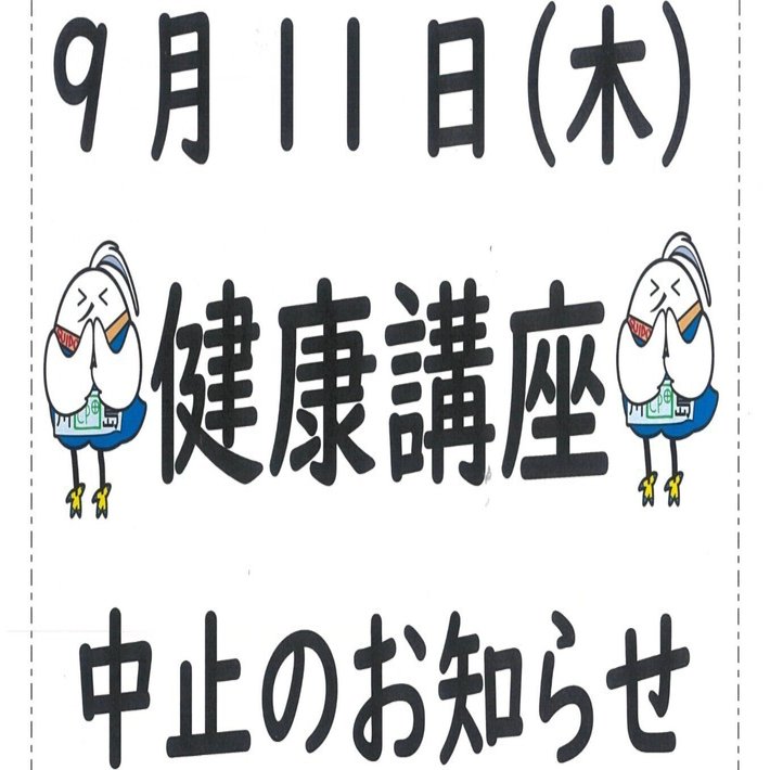 令和7年直前対策講座　完全未使用 令和7年9月11日（木）健康講座中止のお知らせ｜横浜市川島地域