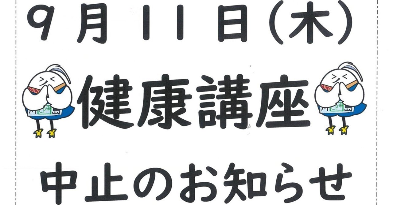 令和7年9月11日（木）健康講座中止のお知らせ｜横浜市川島地域