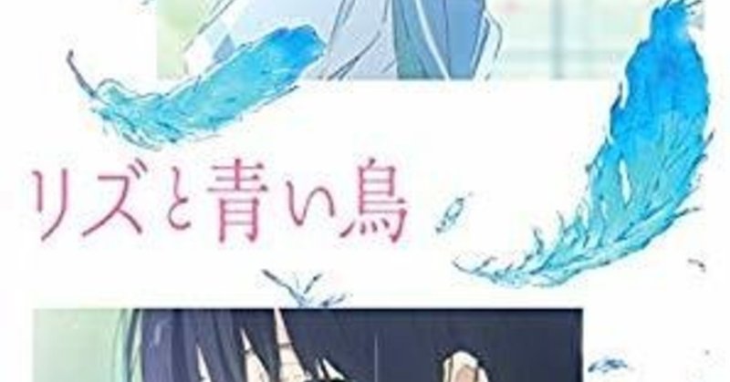 もったいない出来 映画 リズと青い鳥 感想 仁衡琢磨 著書 ことばがこどもの未来をつくる 谷川雁の教育活動から萌え出でしもの 上梓 Note