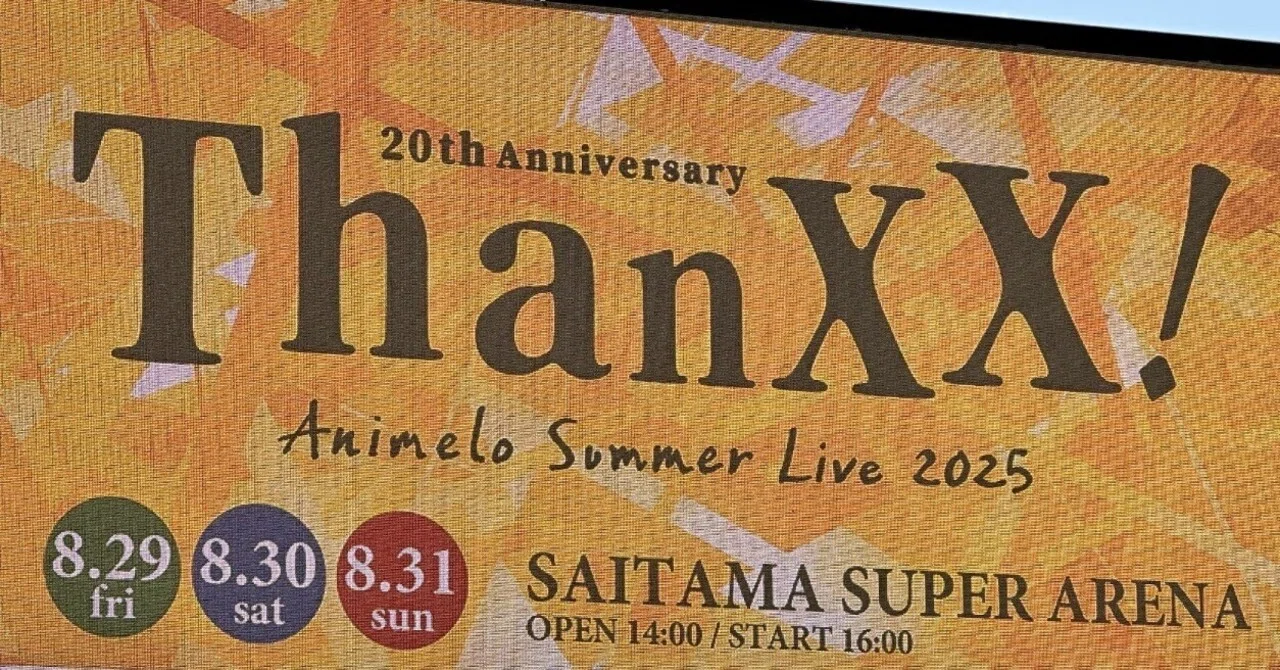 Animelo Summer Live 2025 -ThanXX-にサンクス(3日間振り返り)｜ゆるり