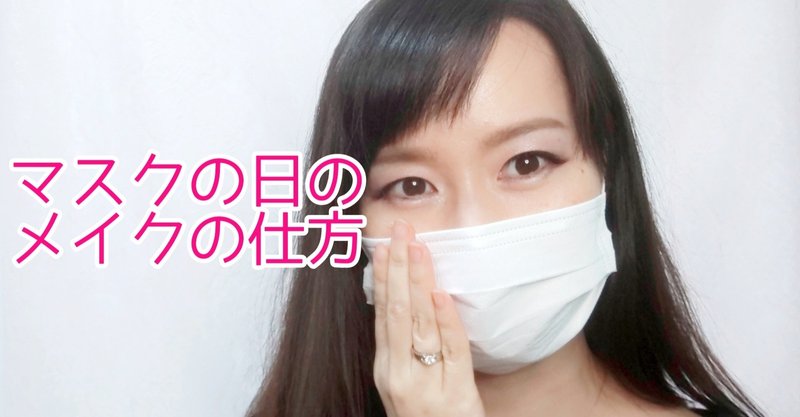 マスクをする日も美しく マスク顔用メイクの仕方 Yorie Note