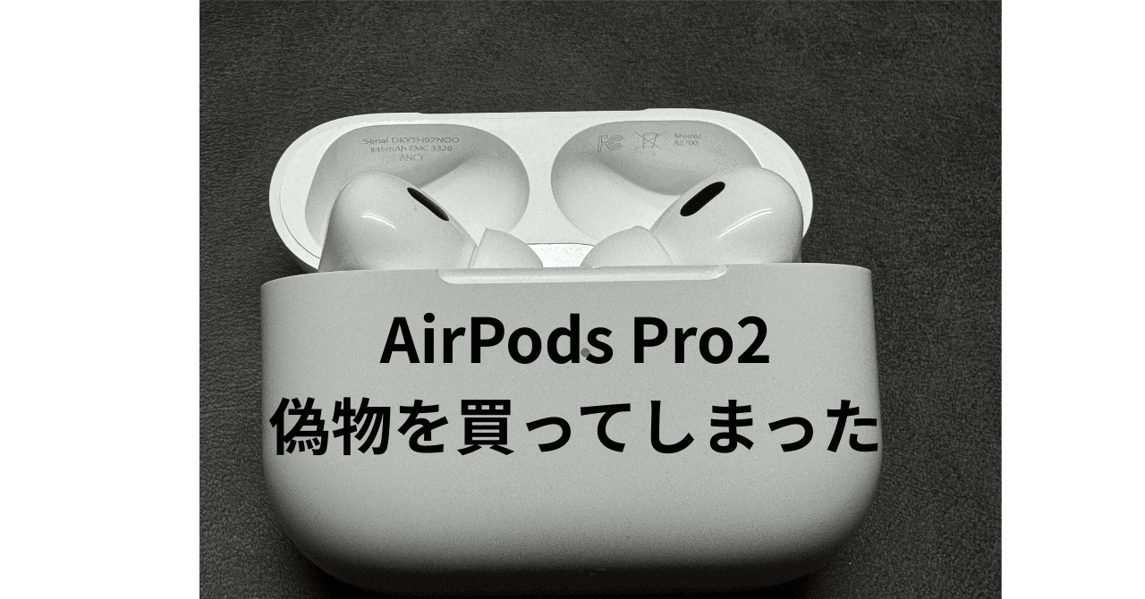 AirPodsの偽物を購入してしまい、完全敗北した話｜FPゆず@諦めない倹約生活